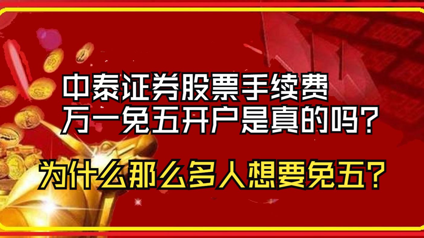 中泰证券股票手续费万一免五开户是真的吗?为什么那么多人想要免五?哔哩哔哩bilibili