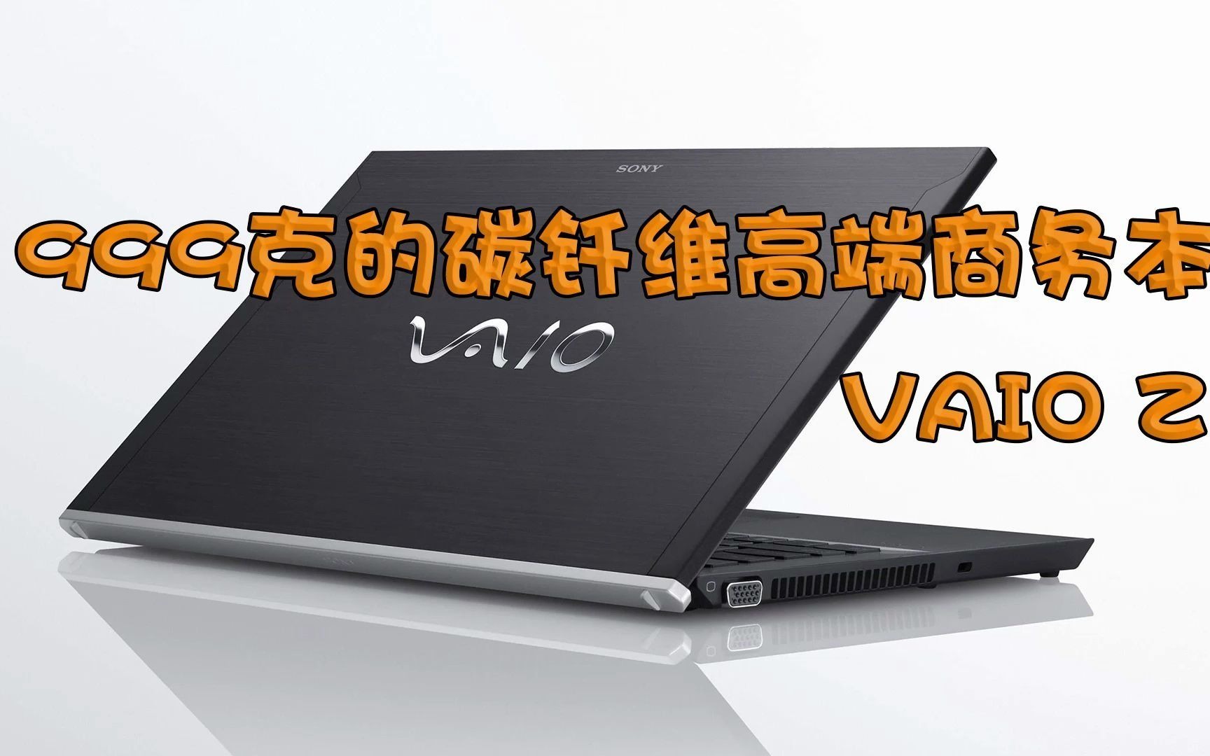 vaioz2021笔记本电脑竟然只有999克