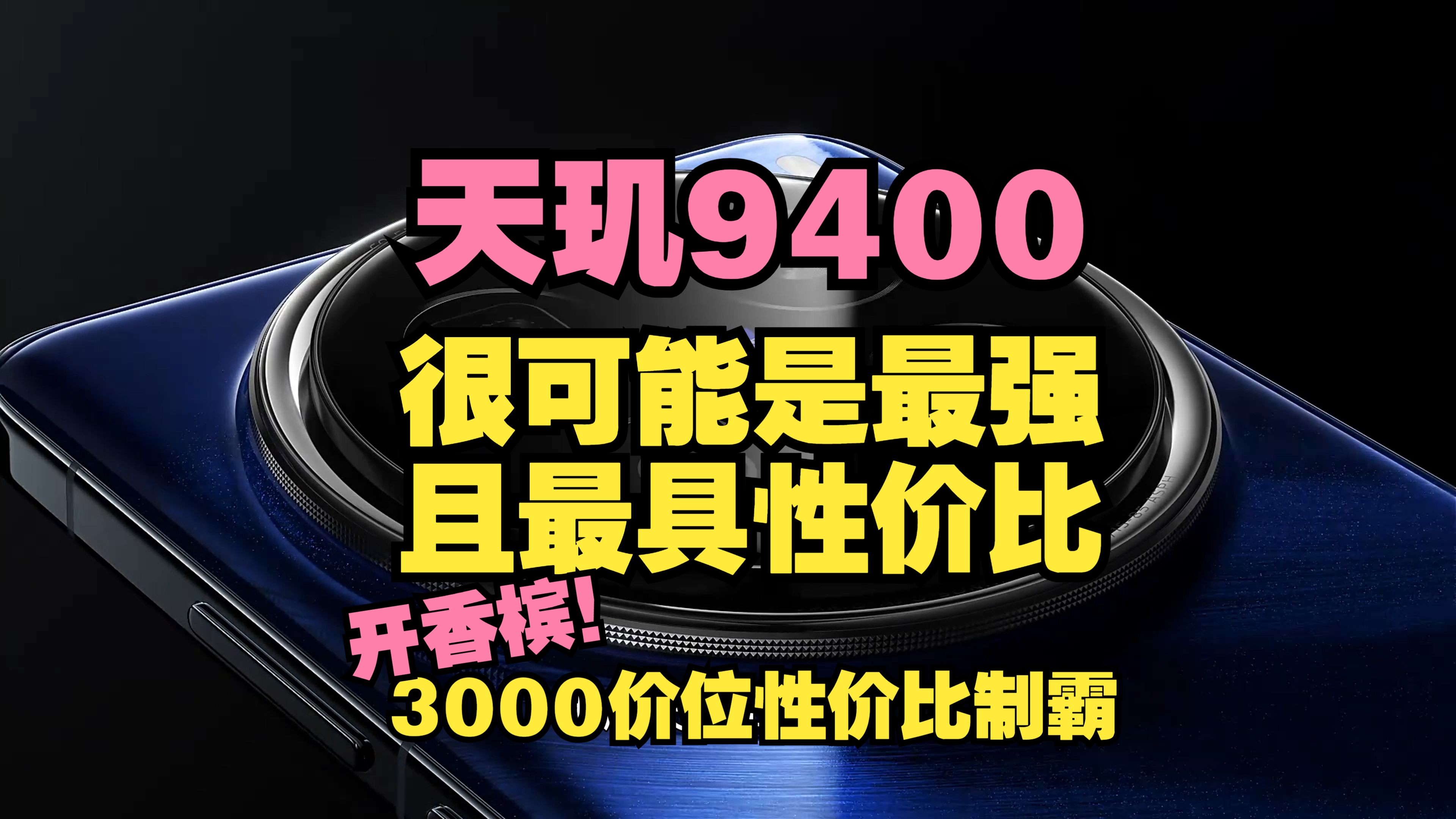 【硬件杂谈】天玑9400新王登基!最具性价比以及最有性能的一集!哔哩哔哩bilibili