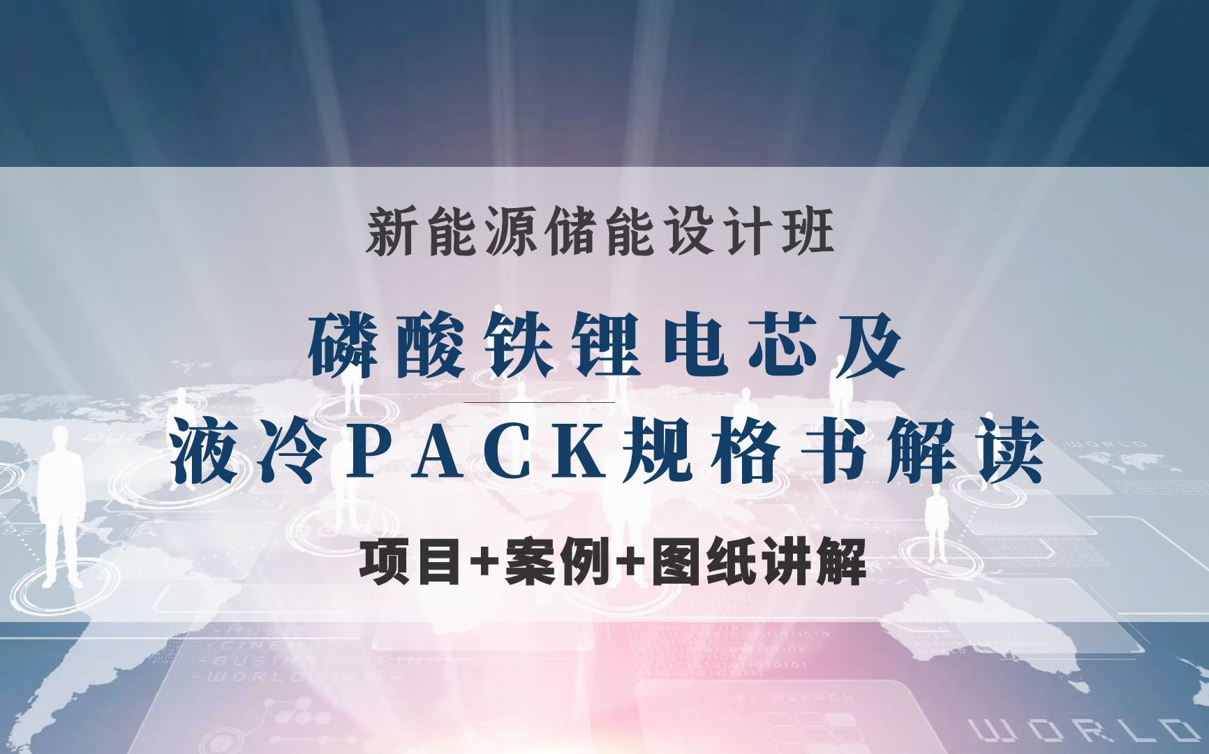 新能源丨储能设计丨储能电池丨光伏储能丨储能系统丨工商业储能丨磷酸铁锂电芯及液冷PACK规格书解读 丨肖老师哔哩哔哩bilibili