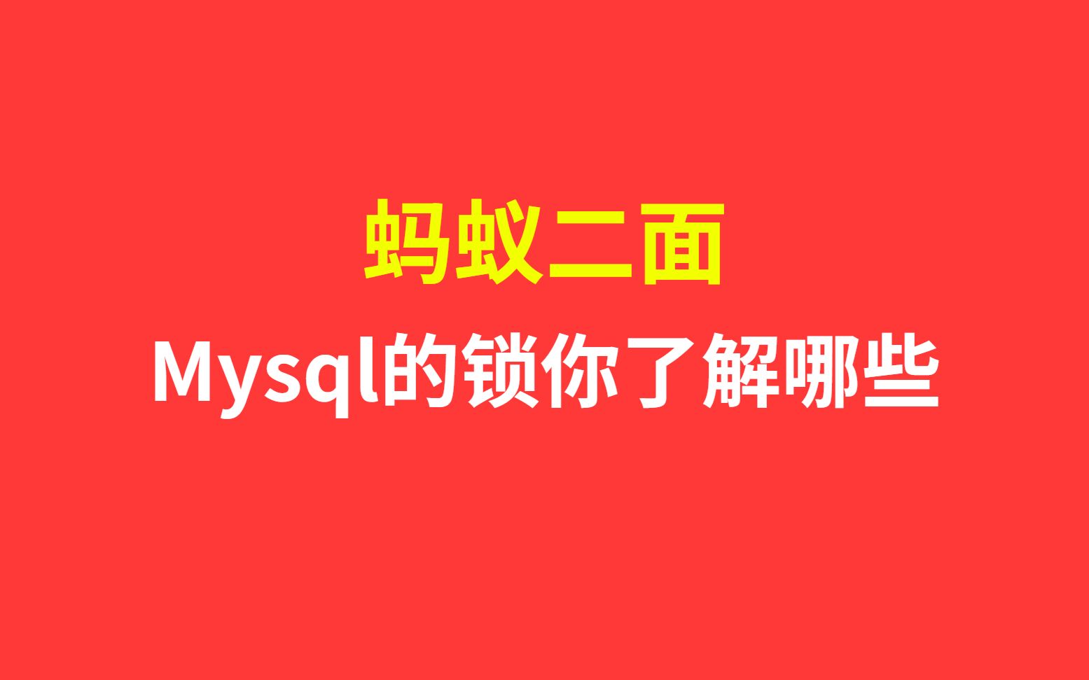 蚂蚁二面;Mysql的锁你了解哪些?哔哩哔哩bilibili