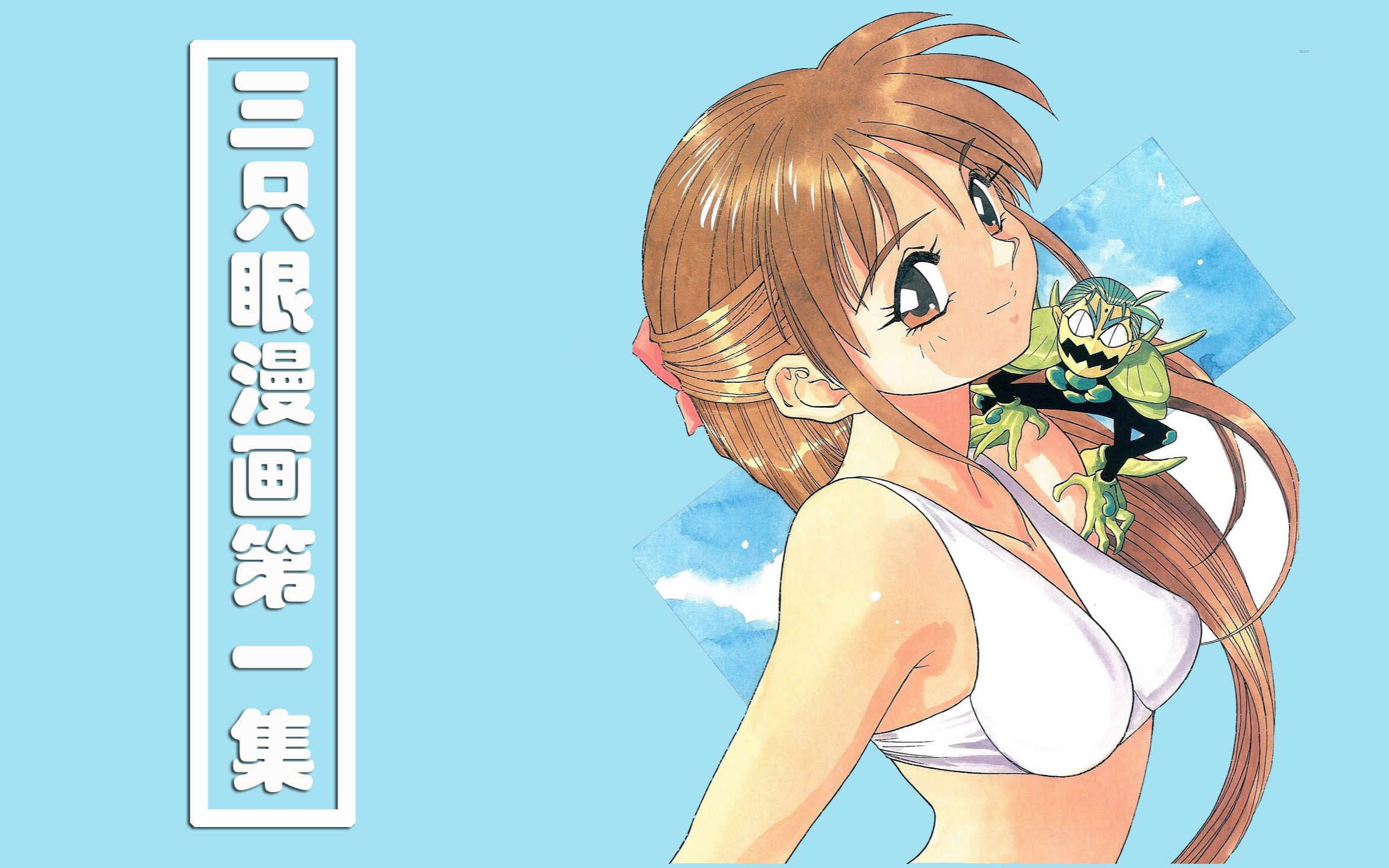 [图]拥有拥有三只眼超能力的女孩子，却想变成普通女孩！？3*3 EYE 01 漫画《三只眼》第1集