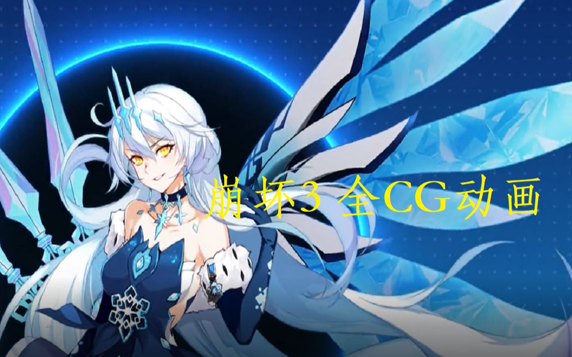 【崩坏3】全CG动画(更新至 后崩坏书)哔哩哔哩bilibili