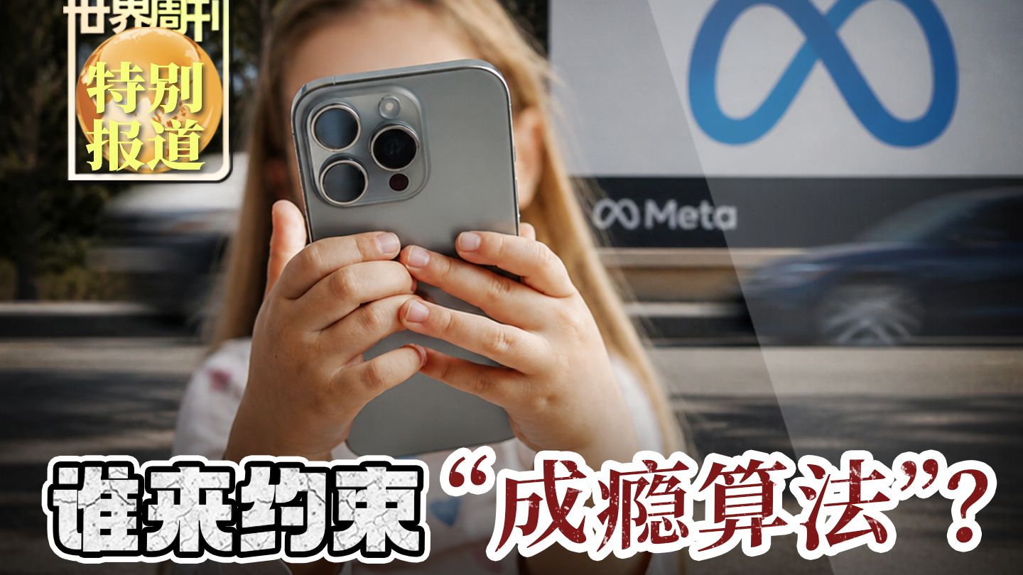 【世界周刊】谁来约束“成瘾算法”？