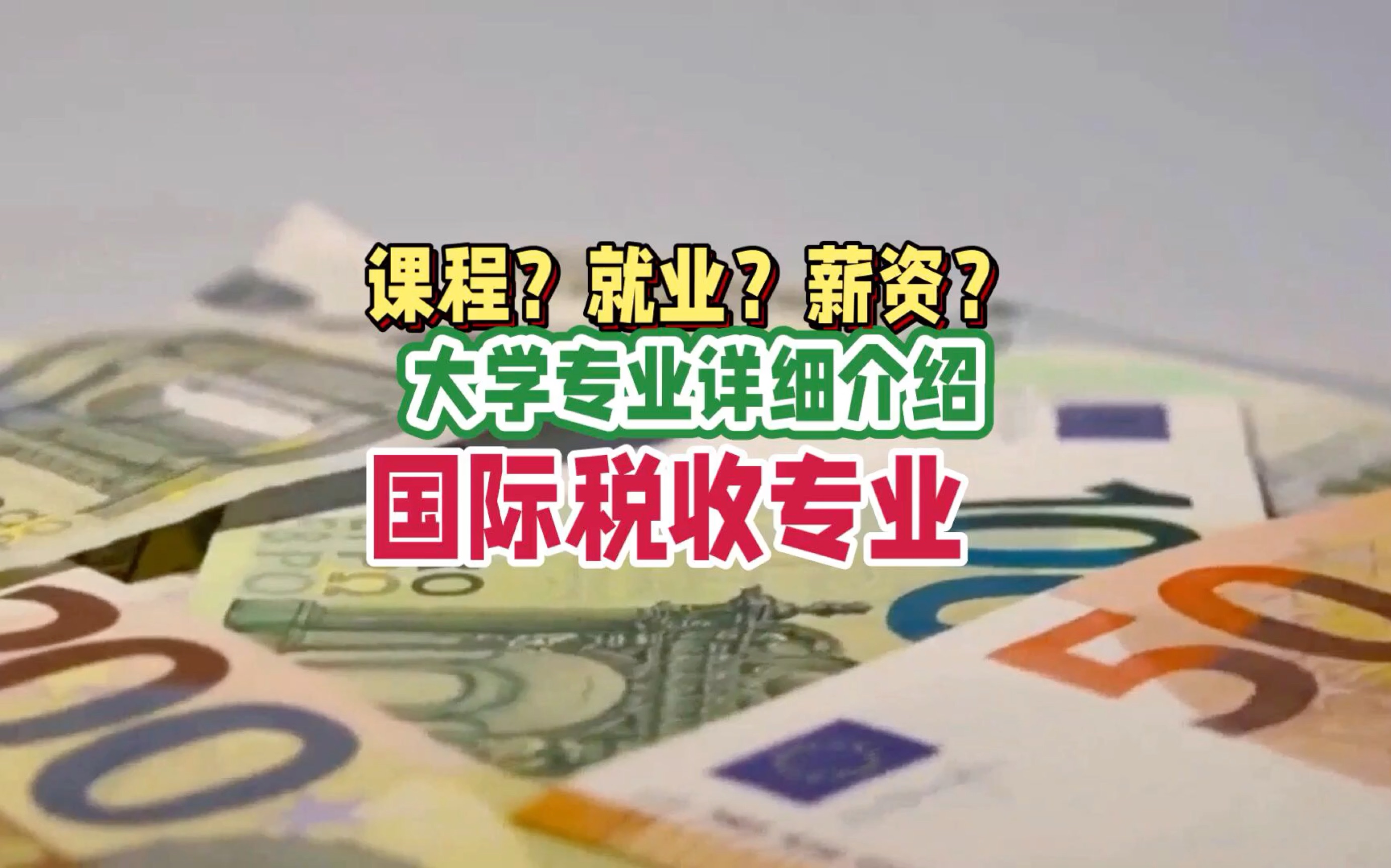 国际税收专业:学习内容、就业前景及薪资待遇哔哩哔哩bilibili