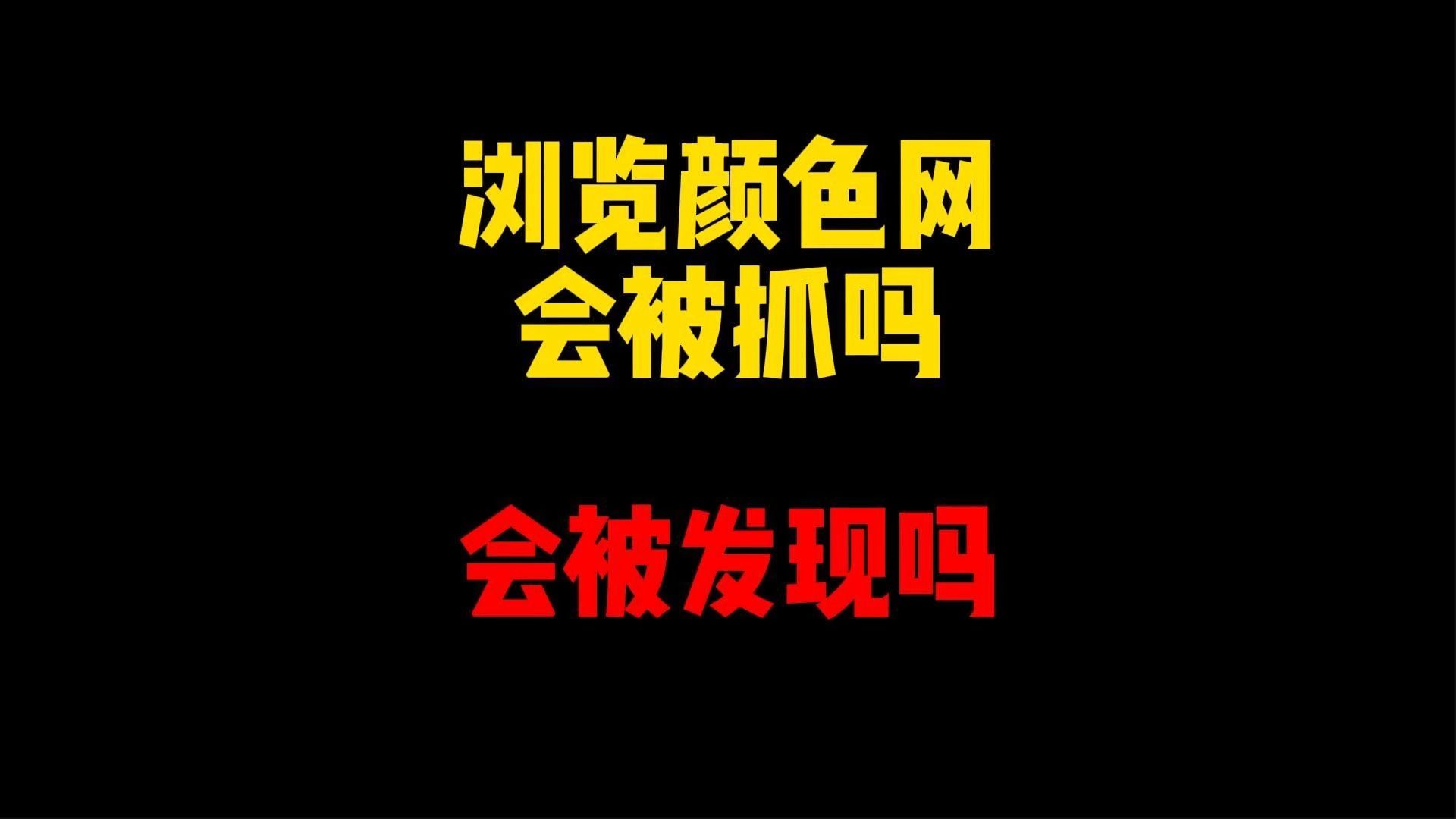 禁止废话:浏览颜色网站会被抓吗?全世界又有多少个哔哩哔哩bilibili