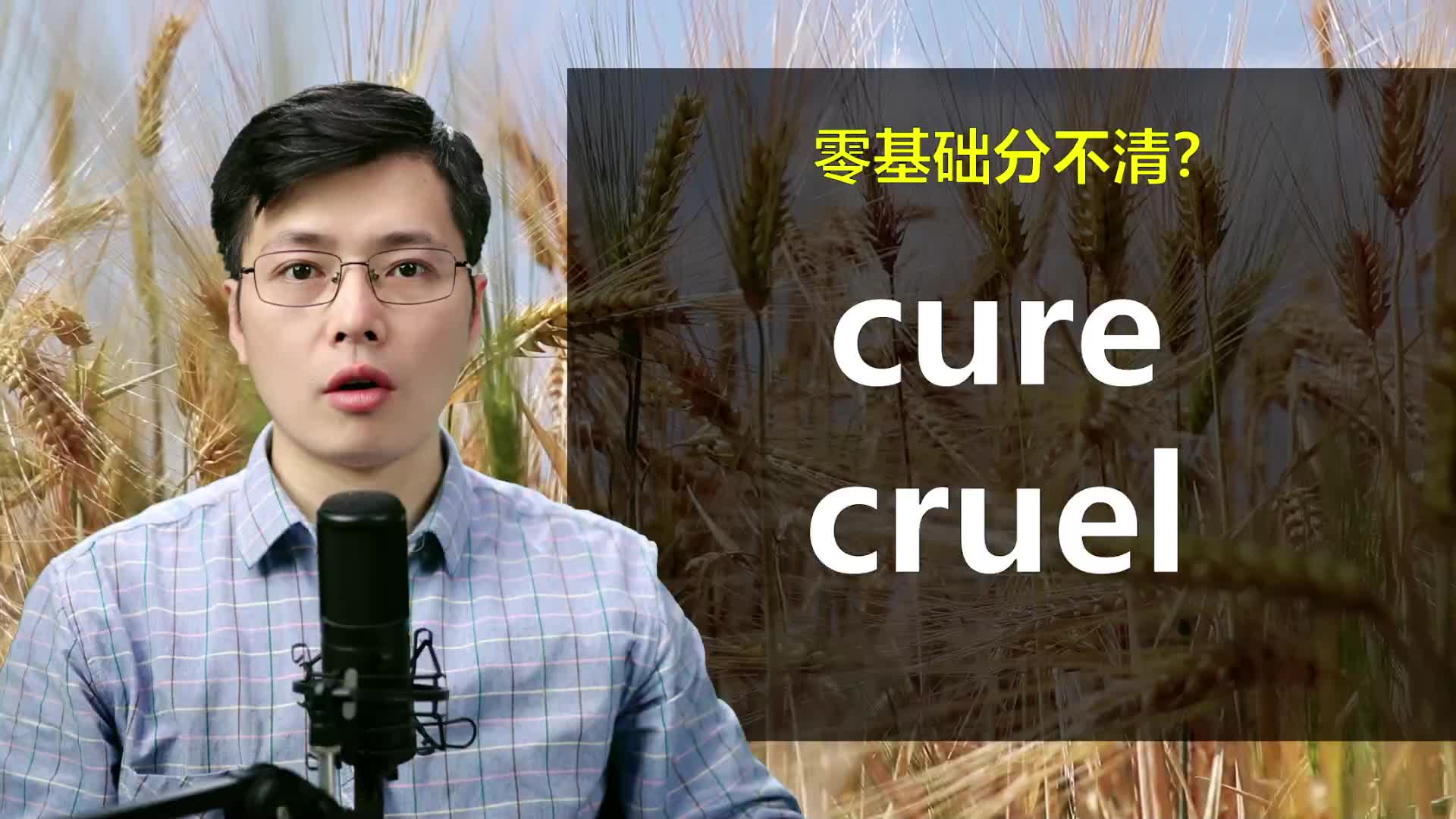 英语单词cure和cruel总是不分不清?经典句子,掌握核心用法哔哩哔哩bilibili