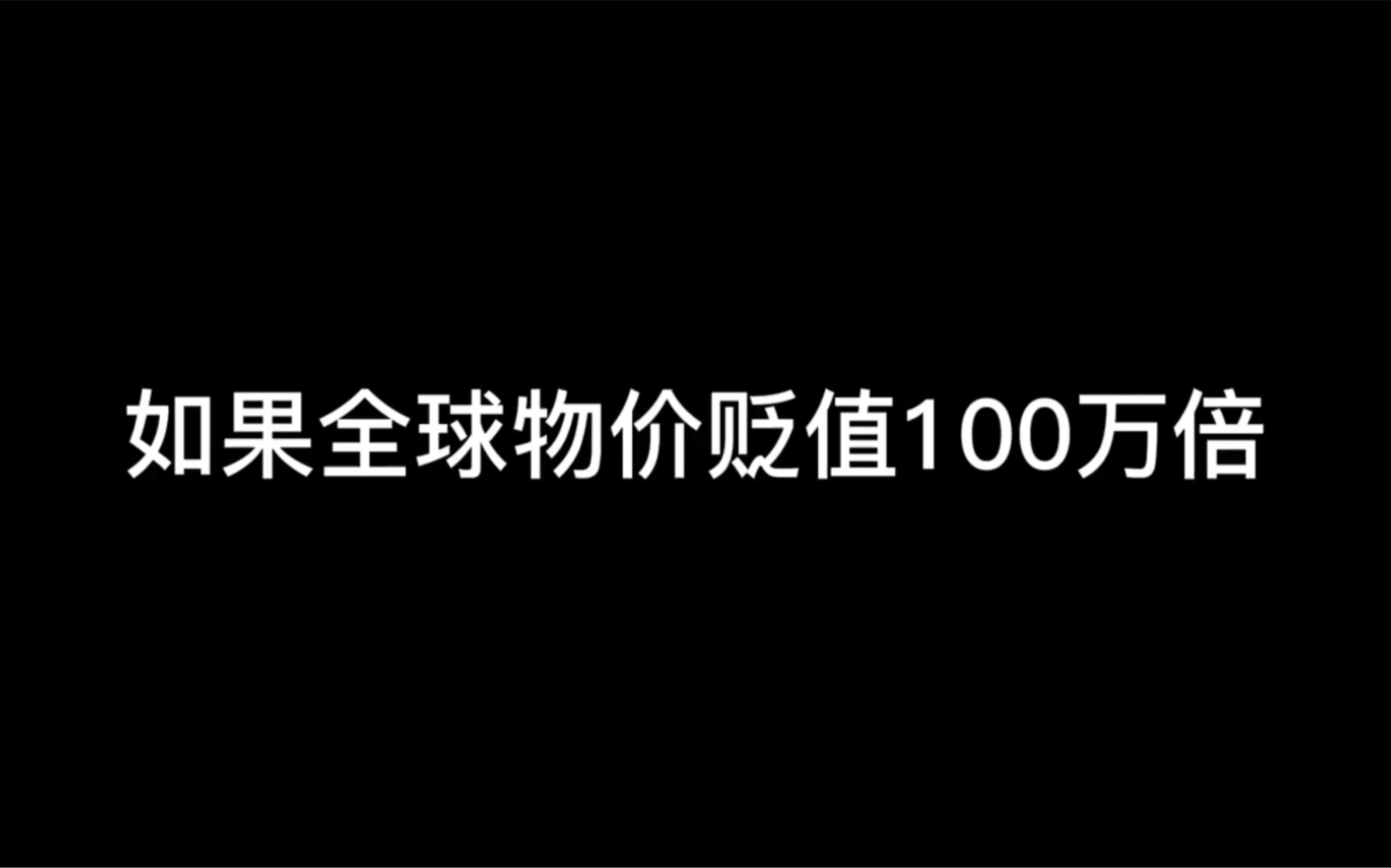 [图]#如果全球物价贬值100万倍