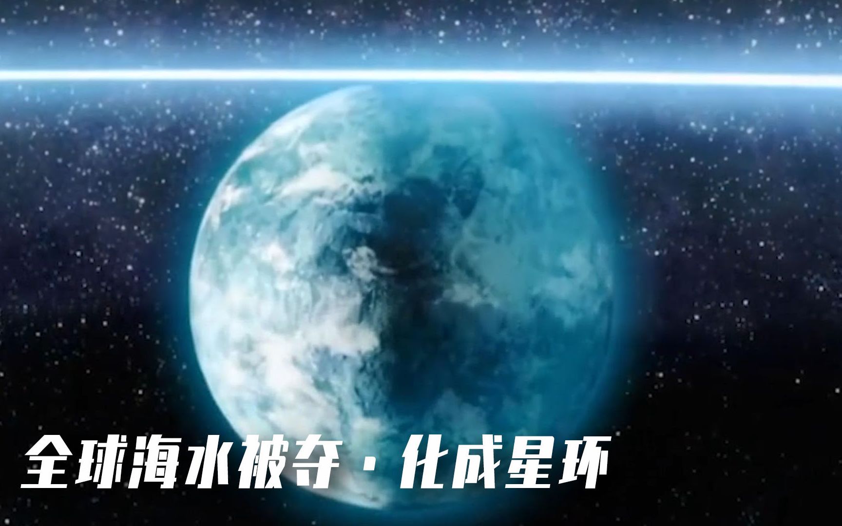 [图]外星人冰封地球，把海水送往太空造壮丽星环，却放任人类灭绝【科幻Fans 布玛】消暑特辑 《梦之海》《后天》《深度冻结》