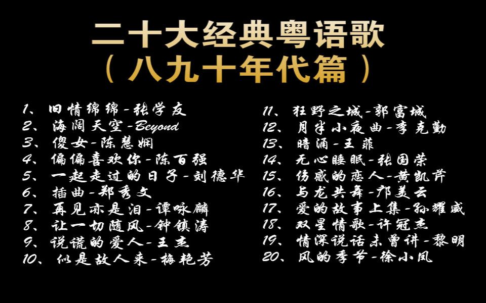 [图]香港八九十年代20大经典歌曲，每人一首，有你喜欢的吗？