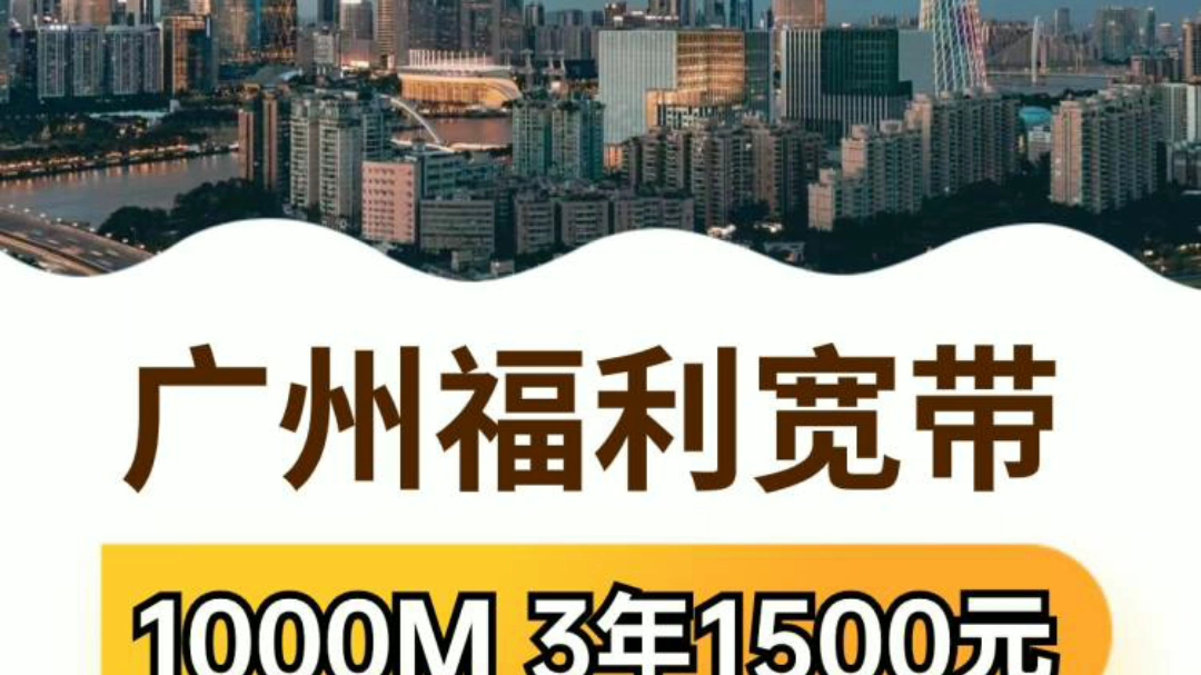 广州移动千兆单宽带平均500元/年,你敢相信?哔哩哔哩bilibili