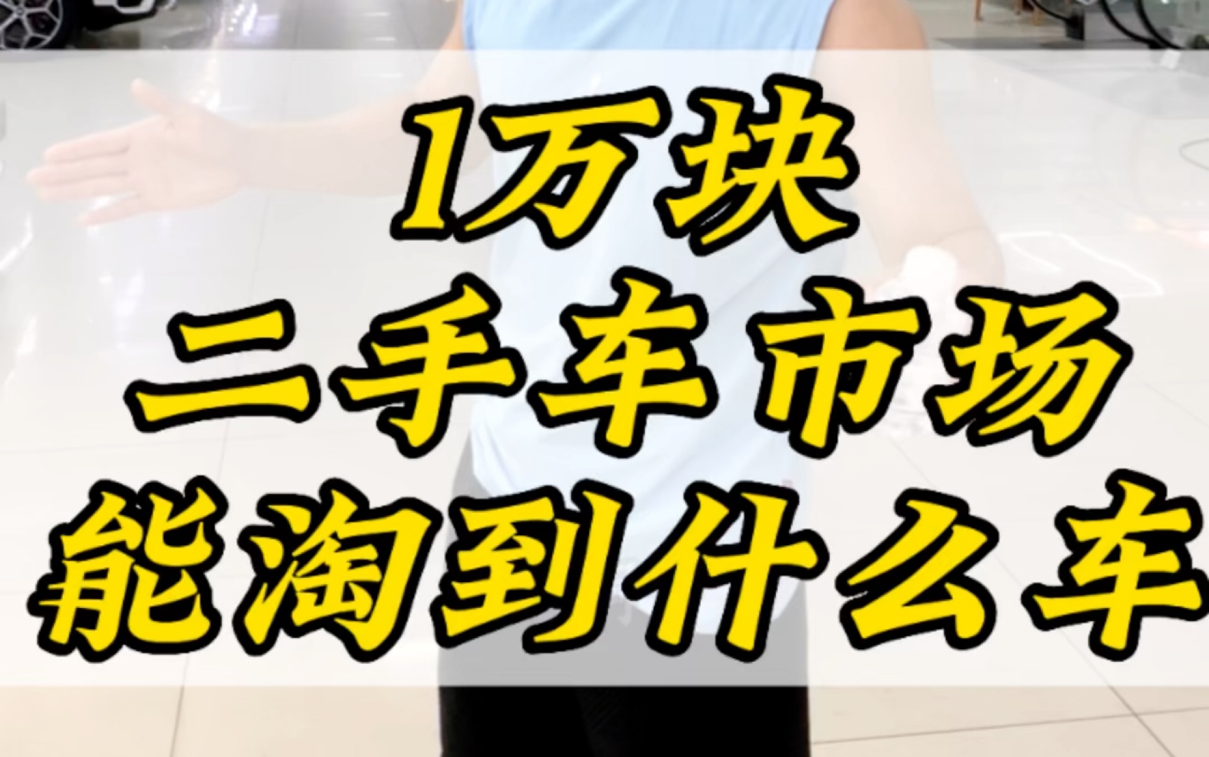 1万在杭州二手车市场可以买到什么车?!哔哩哔哩bilibili