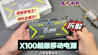 超强放电王！边锋智驱X100移动电源详细拆解