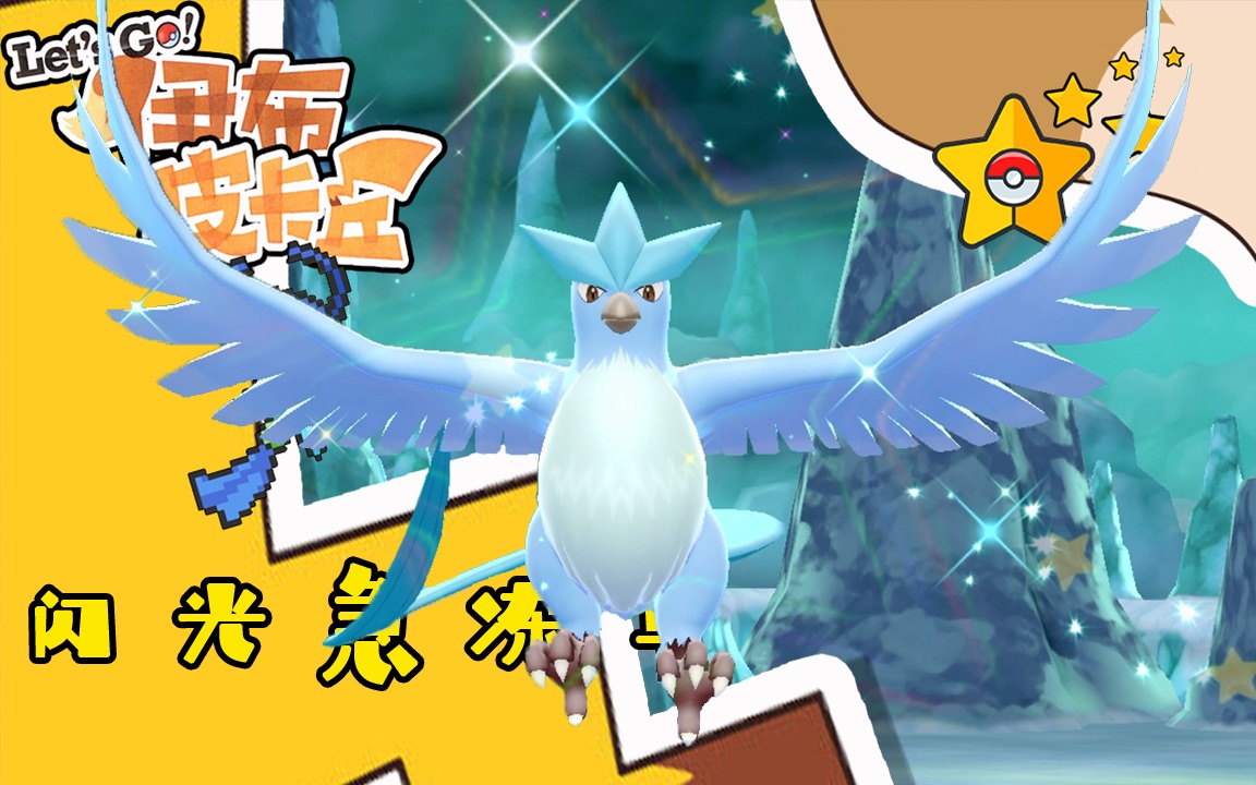 duoduo迷失在双子岛sr782次出闪光急冻鸟精灵宝可梦letsgo