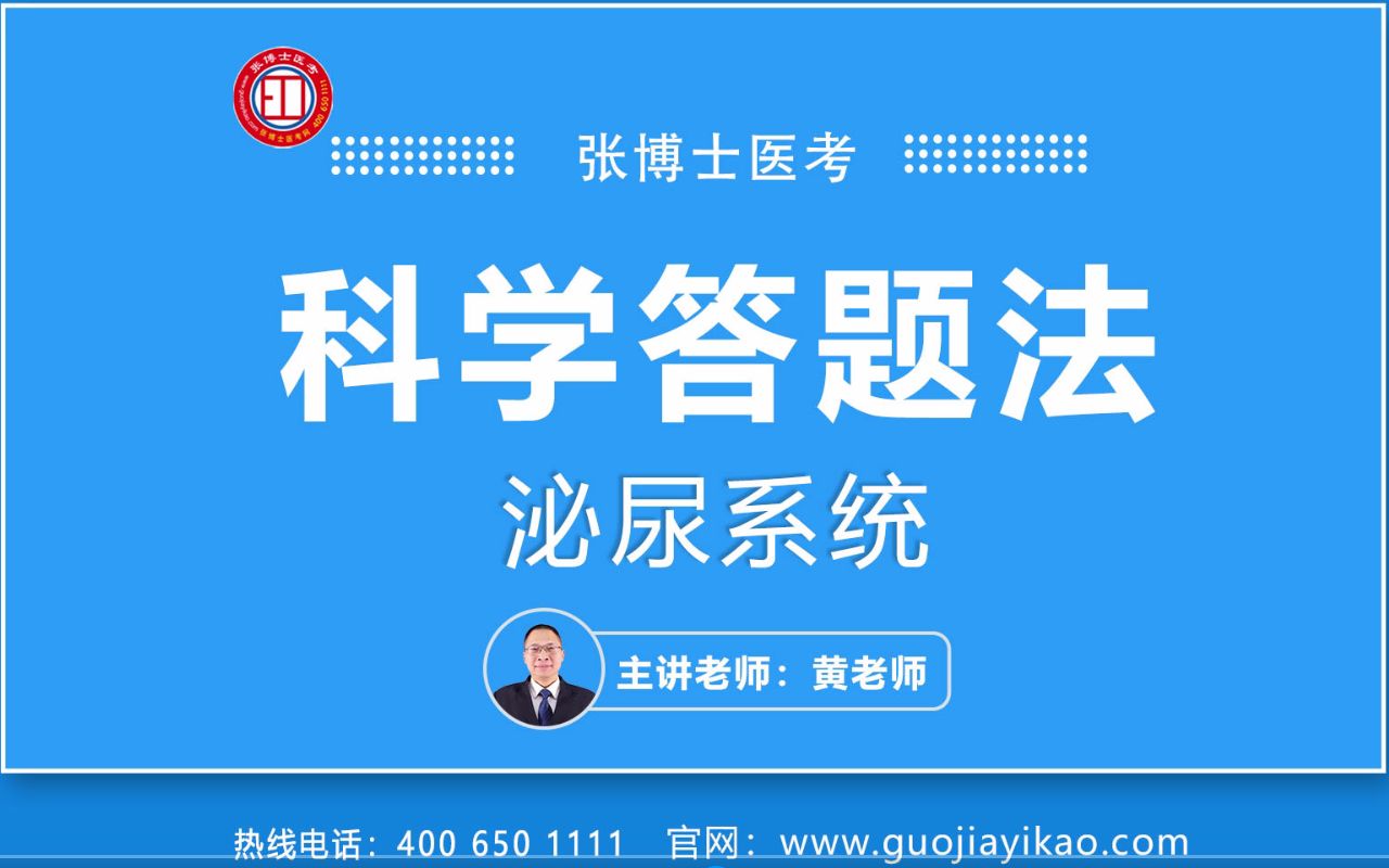 2023临床执业医师精品网络课选集科学答题法泌尿系统哔哩哔哩bilibili