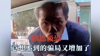 Télécharger la video: 意想不到的骗局又增加了，请以最大的恶意揣测陌生人