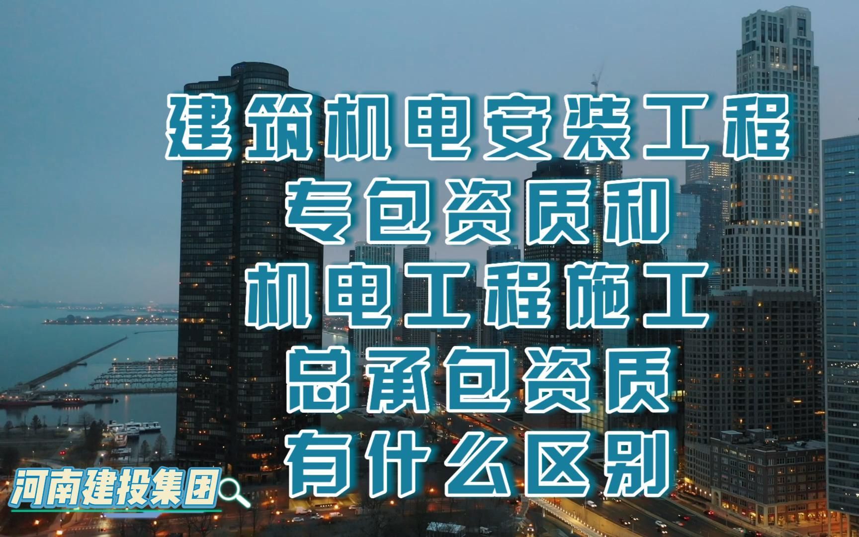 [图]建筑机电安装工程专包资质和机电工程施工总承包资质有什么区别@河南建投集团