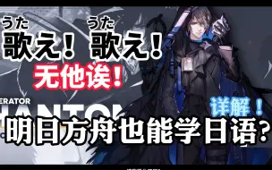 Download Video: 《日语方舟》#6 无他诶！快来跟影子哥一起学日语！详解傀影战斗语音日文文本！