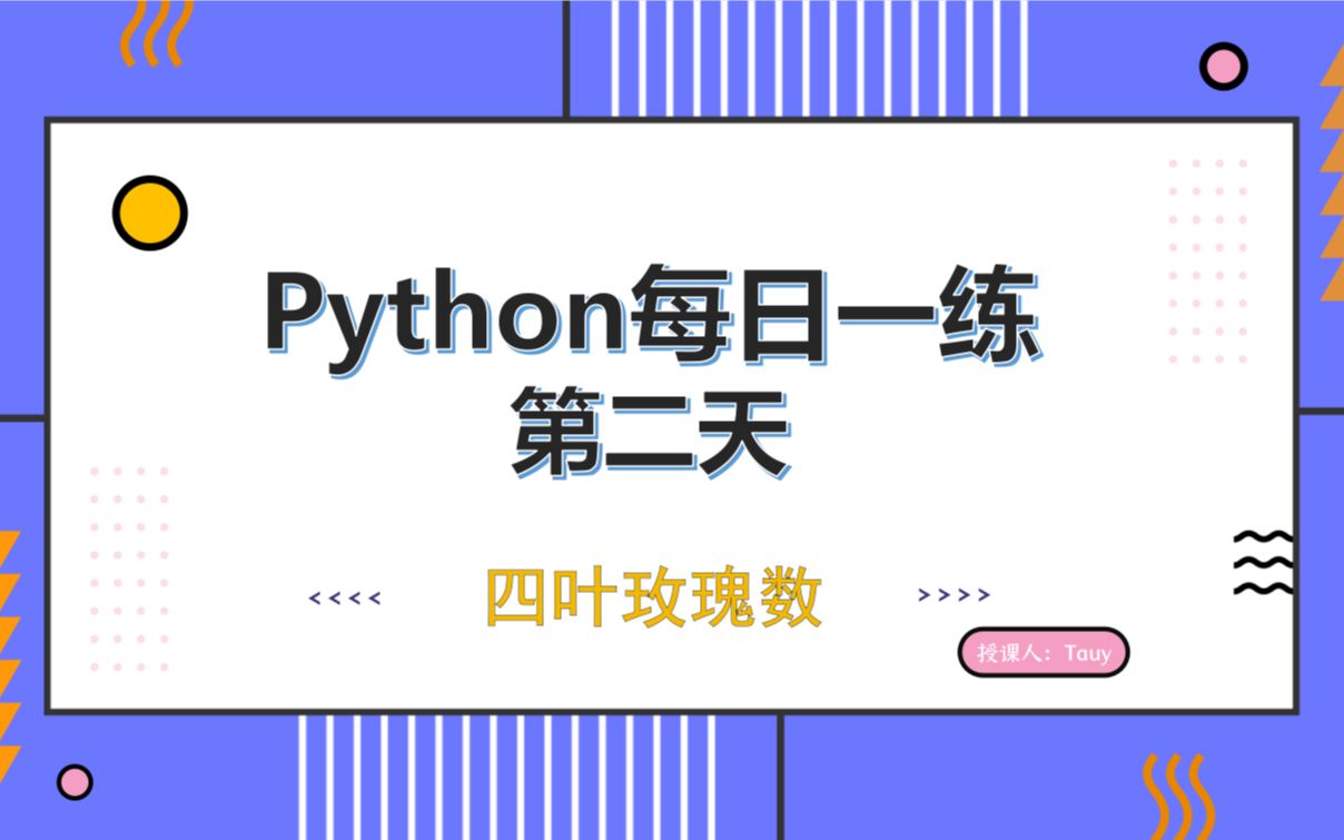 【python练习题】每日一练第二天四叶玫瑰数哔哩哔哩bilibili