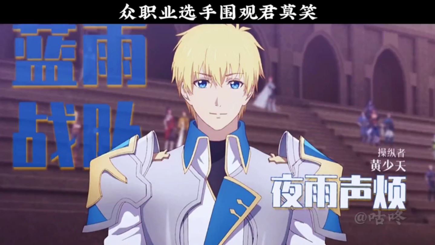 沉默寡言黄少天vs荣耀新人君莫笑