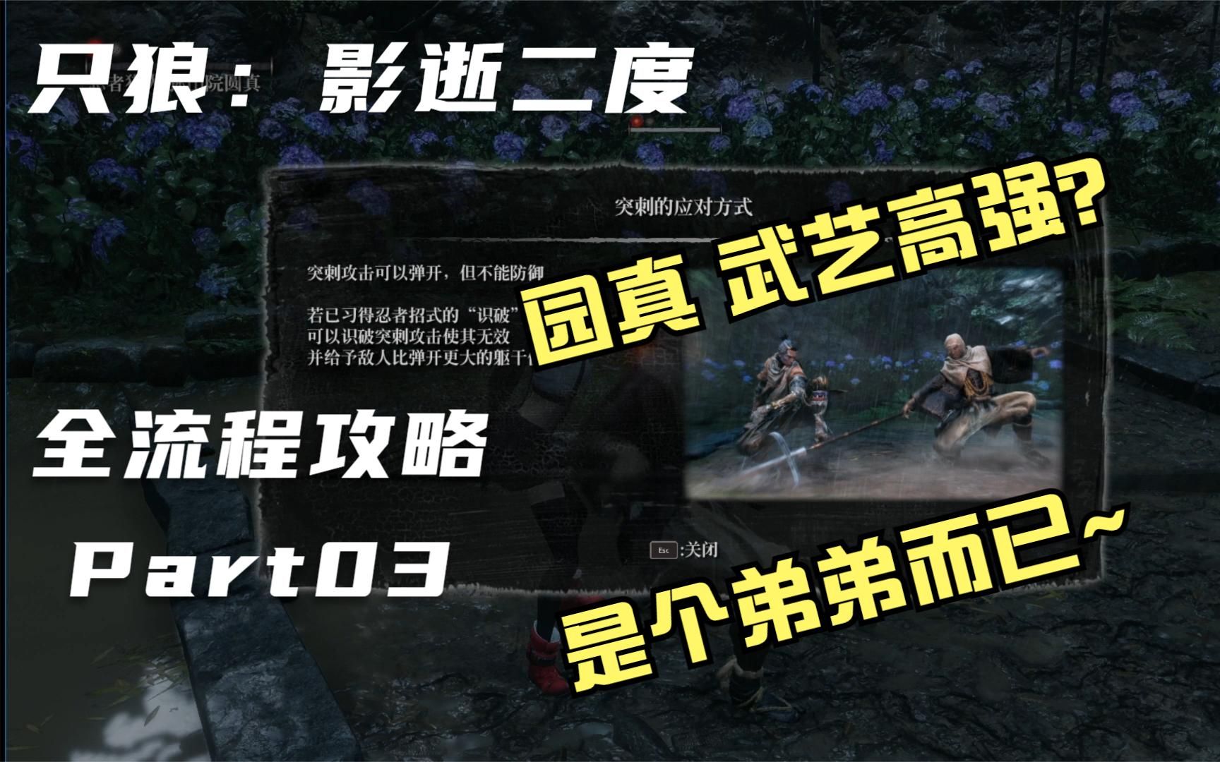 只狼全流程攻略03三年前的平田宅邸简单杀园真