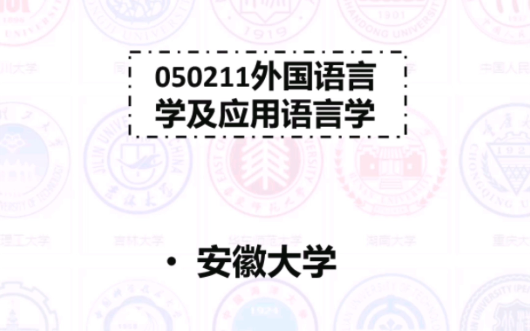 [图]06考研院校专业难度解析：安徽大学 外国语言学及应用语言学