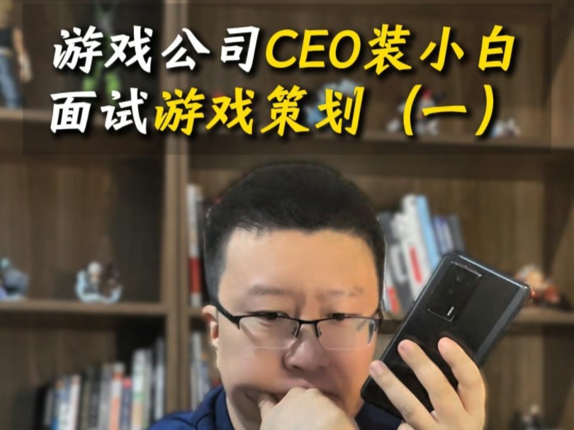 游戏公司ceo装小白面试游戏策划哔哩哔哩bilibili