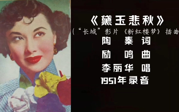 [图]李丽华 黛玉悲秋 （1951）