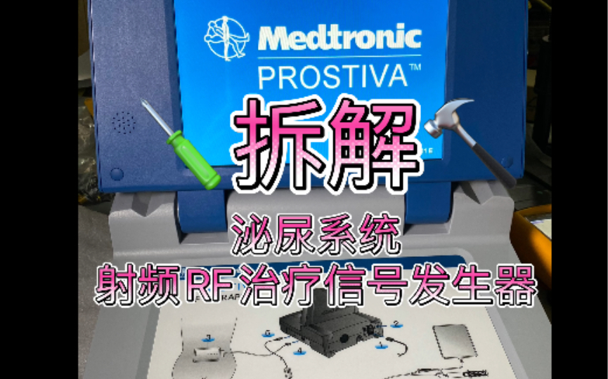 满足好奇心长见识~拆解Medtronic美敦力Prostiva RF Therapy射频治疗系统信号发生器 泌尿科膀胱前列腺等相关手术用2X50W 473kHZ哔哩哔哩bilibili