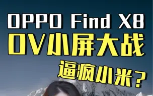 Download Video: Oppo find x8和vivo x200黑蓝两厂大战小直屏，小米被逼疯？