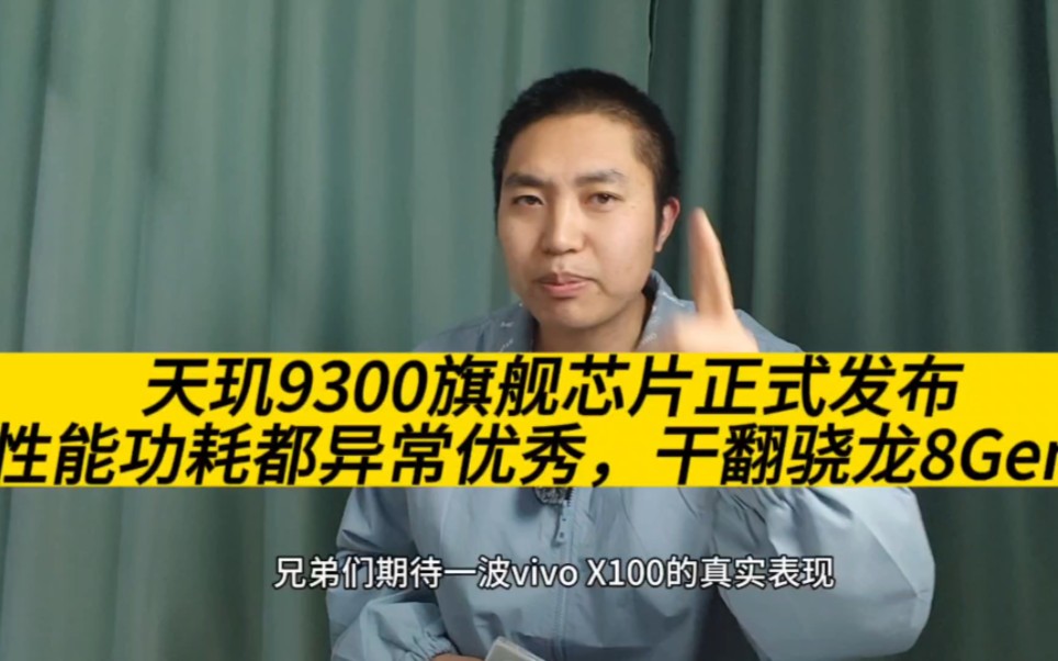 天玑9300正式发布,性能功耗都异常优秀,骁龙8Gen3这次绷不住了哔哩哔哩bilibili