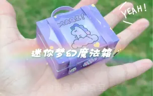 下载视频: 迷你梦幻魔法箱🪄做好啦，看看里面装了什么魔法！