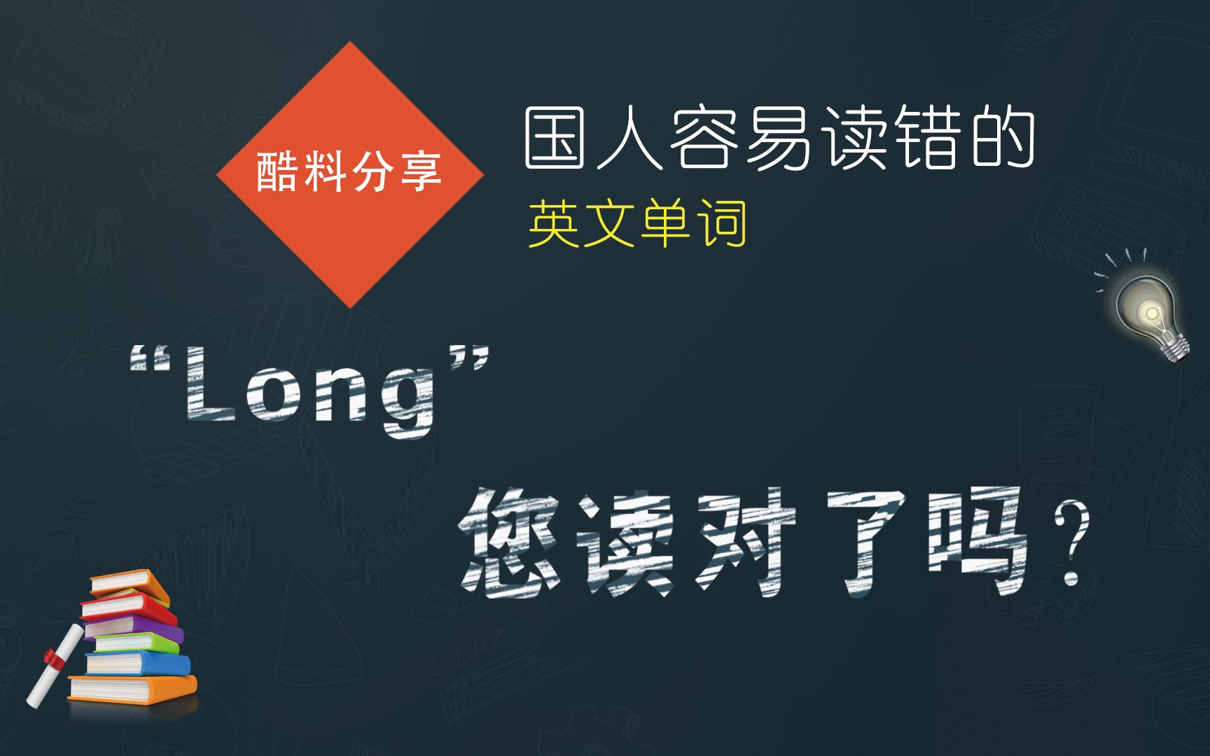 国人容易读错的英文单词"long",您读对了吗?