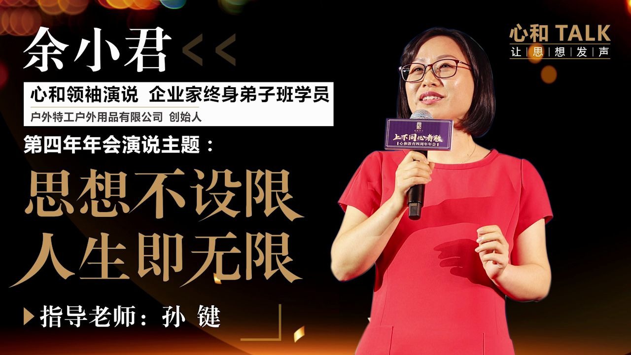 [图]心和领袖演说四周年年会余小君演讲：思想不设限，人生即无限