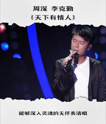 李克勤和周深无伴奏清唱《天下有情人》,听呆台下原唱周华健!