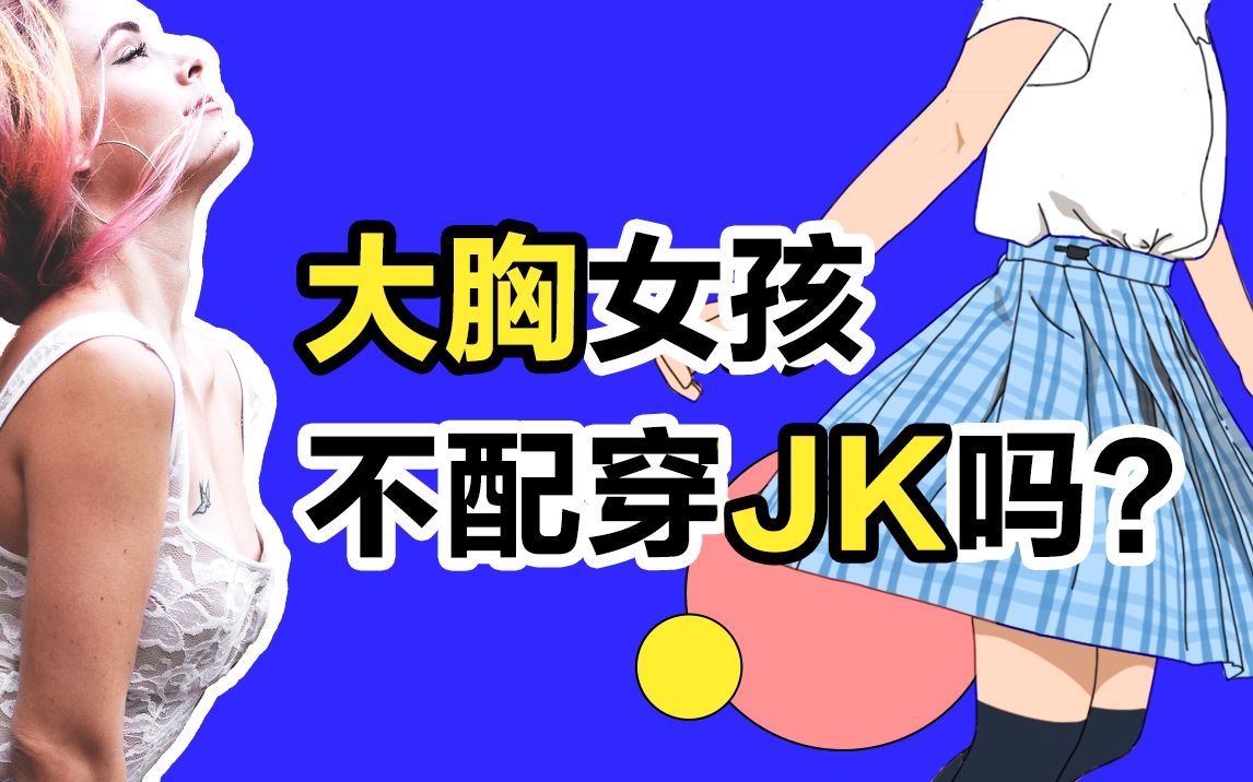 【Sense】大胸女孩就不配穿JK制服吗?哔哩哔哩bilibili