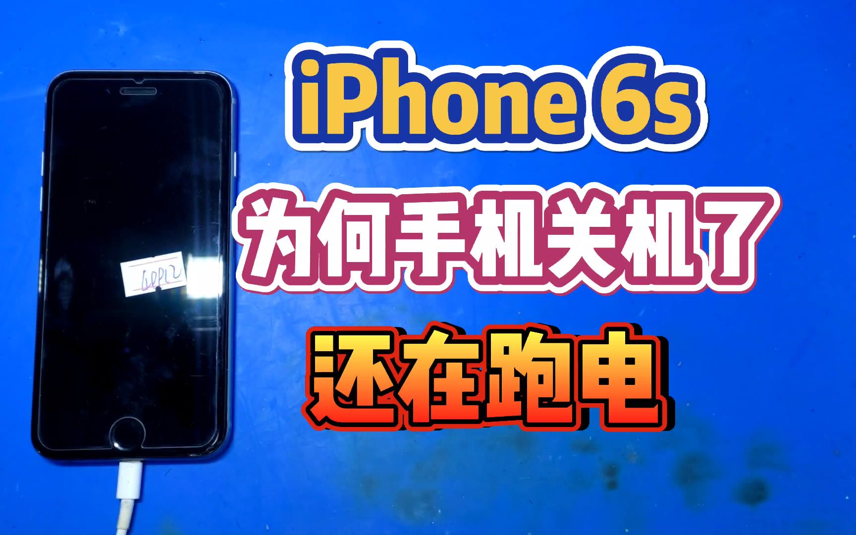 iPhone6s为何手机已经关机了,电池还在亏电,原来是这个芯片坏了哔哩哔哩bilibili