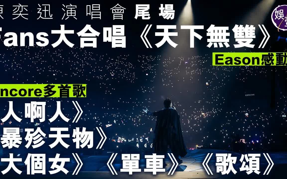 [图]【陈奕迅】陈奕迅演唱会尾场︱Fans大合唱《天下无双》Eason感动Encore多首歌《人啊人》《暴殄天物》《大个女》《单车》《歌颂》