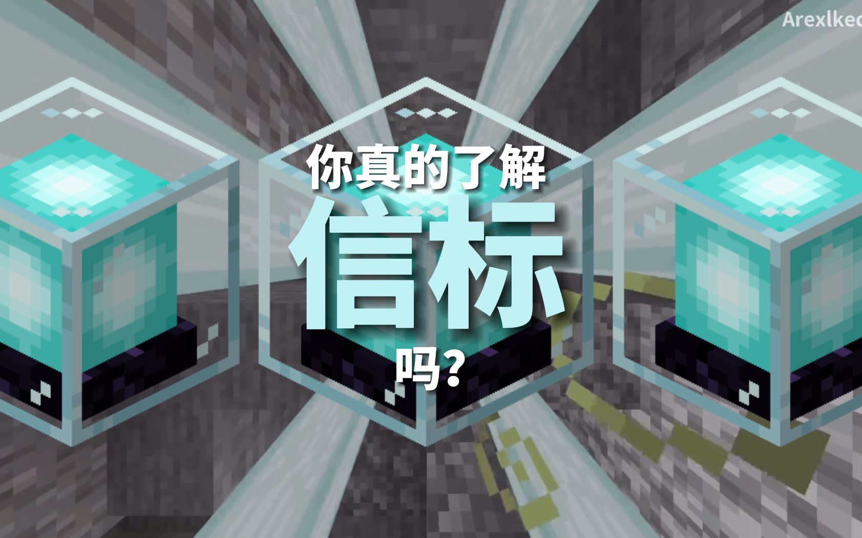 我的世界信标使用及功能一览 我的世界神秘时代能量元素