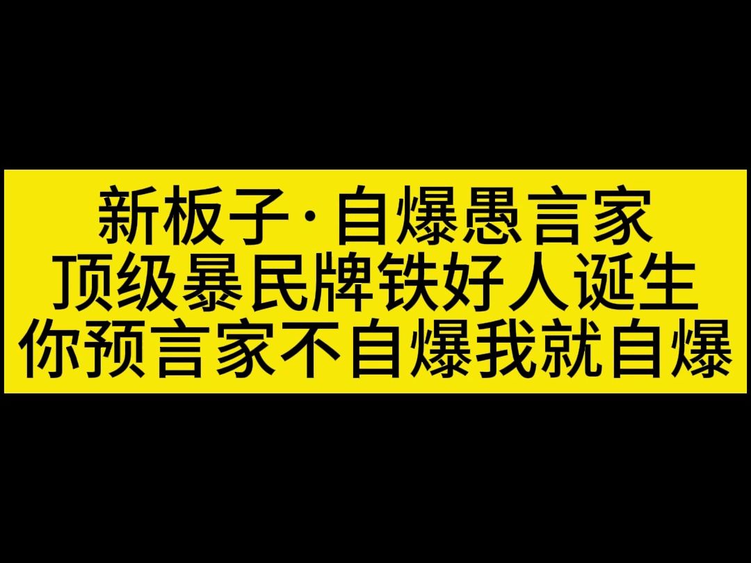 [图]【狼人杀】呆瓜铁好人强迫预言家自爆？你不自爆我铁好人要自爆了