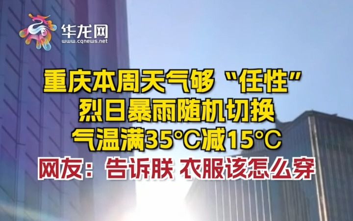 气温满35℃减15℃ 重庆本周天气够“任性” 烈日暴雨随机切换哔哩哔哩bilibili