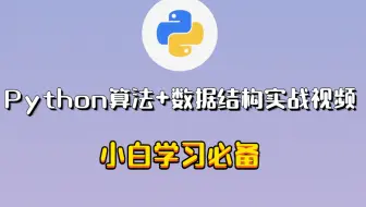 Python算法+数据结构实战视频 小白学习必备