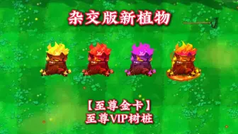 下载视频: 杂交版新植物：【至尊金卡】至尊VIP树桩