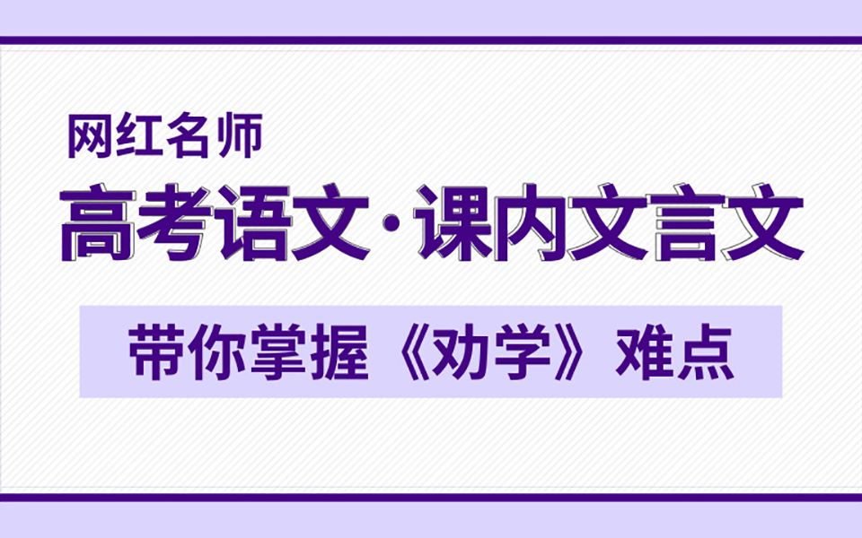 [图]高考语文·课内文言文，带你掌握《劝学》难点