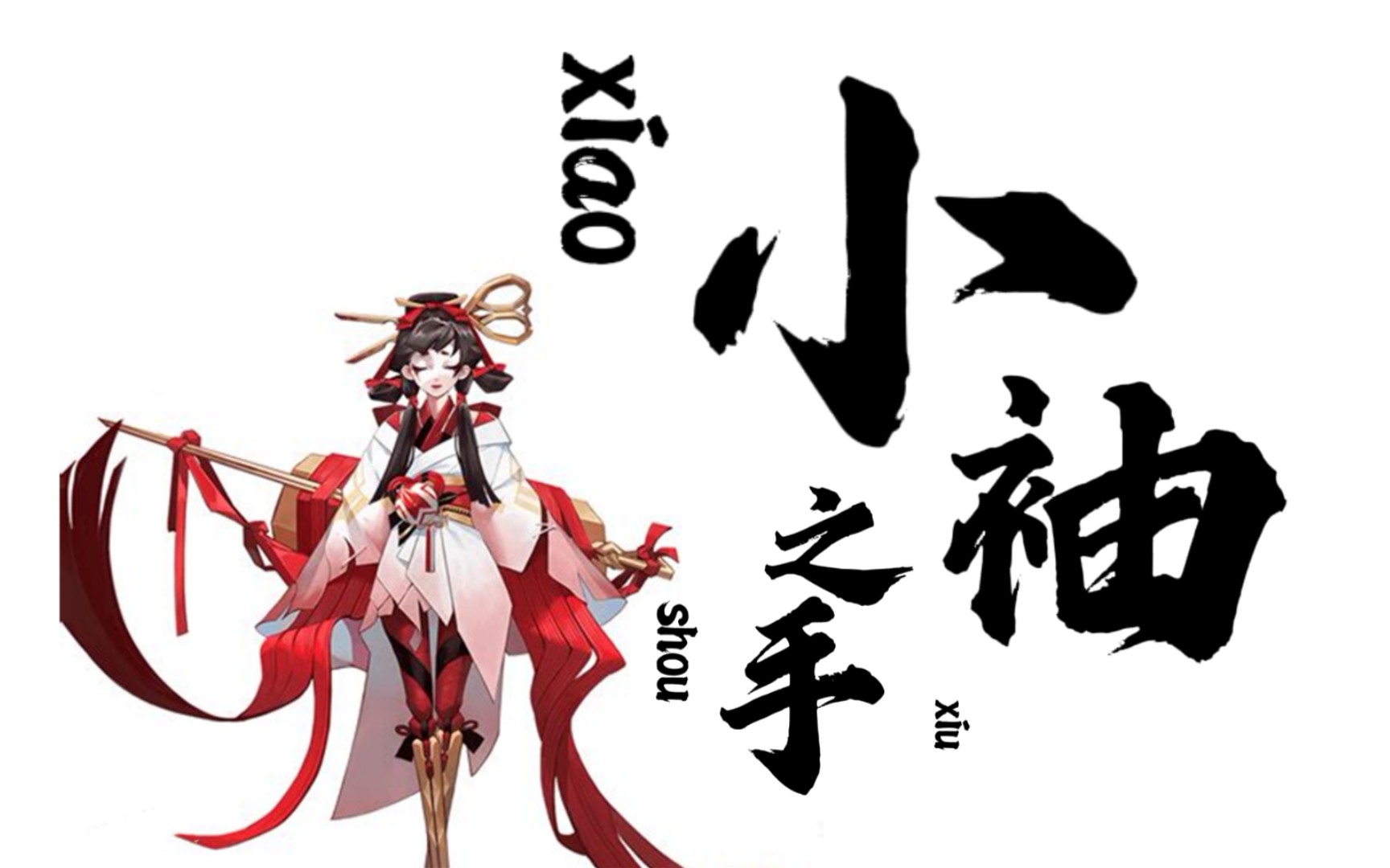 我的配音show·阴阳师之r卡式神 | 小袖之手