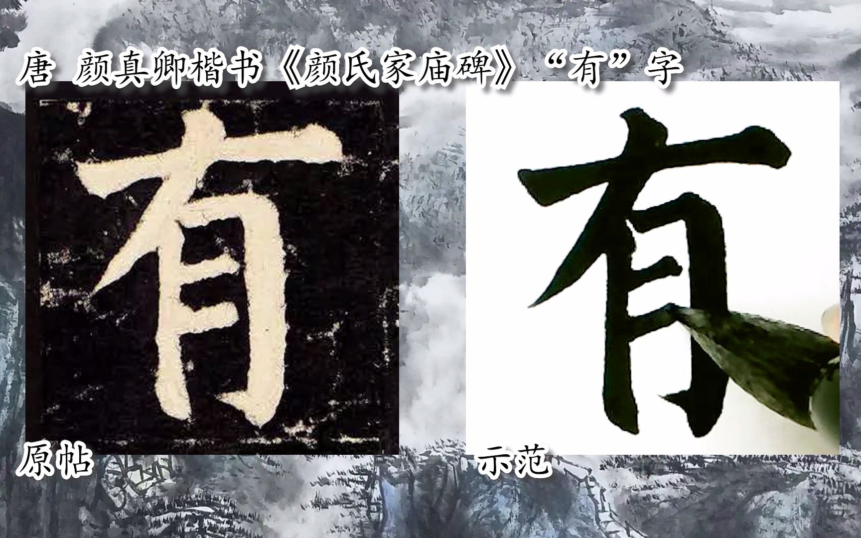 [图]【每日一字】书法视频，周东芬临颜真卿楷《颜氏家庙碑》“有”字