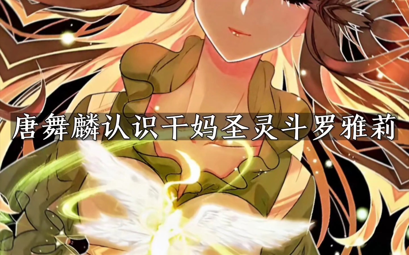 唐舞麟认干妈圣灵斗罗雅莉 斗罗大陆龙王传说