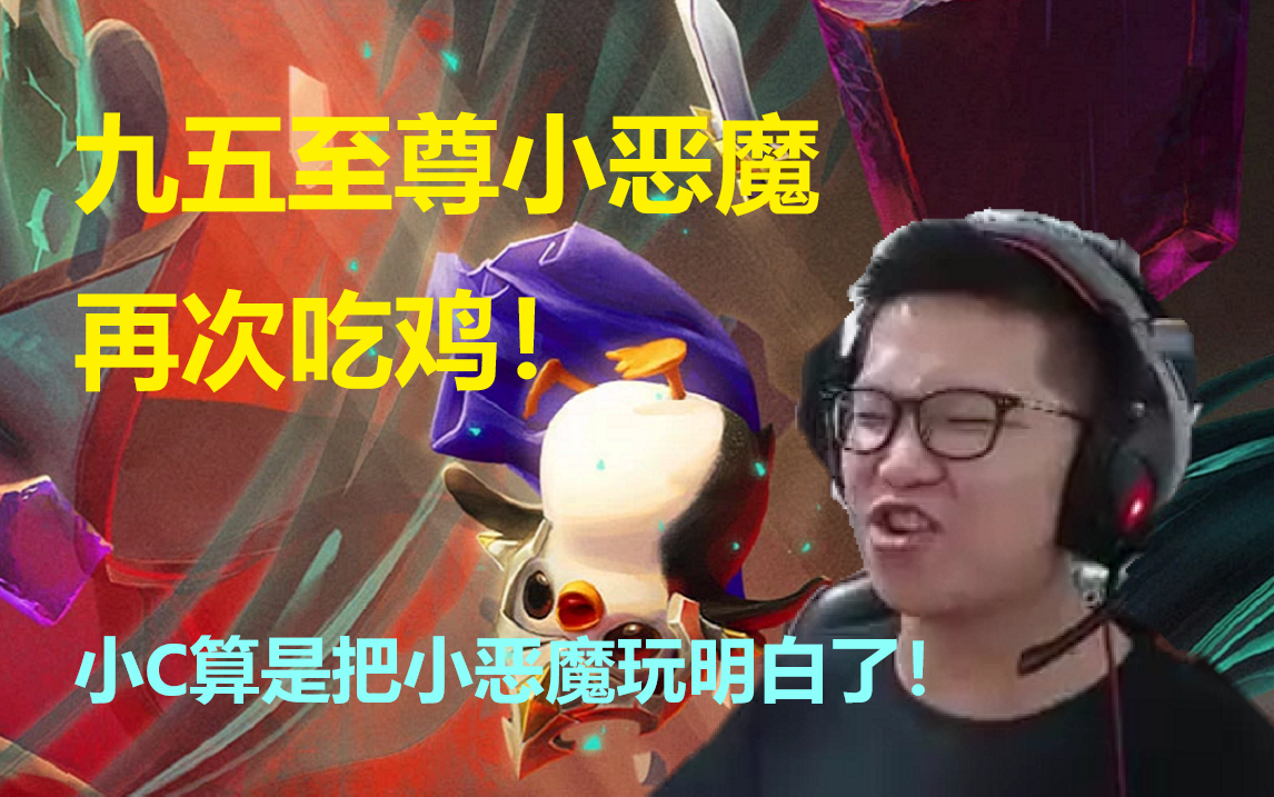 小c算是把小恶魔玩明白了!