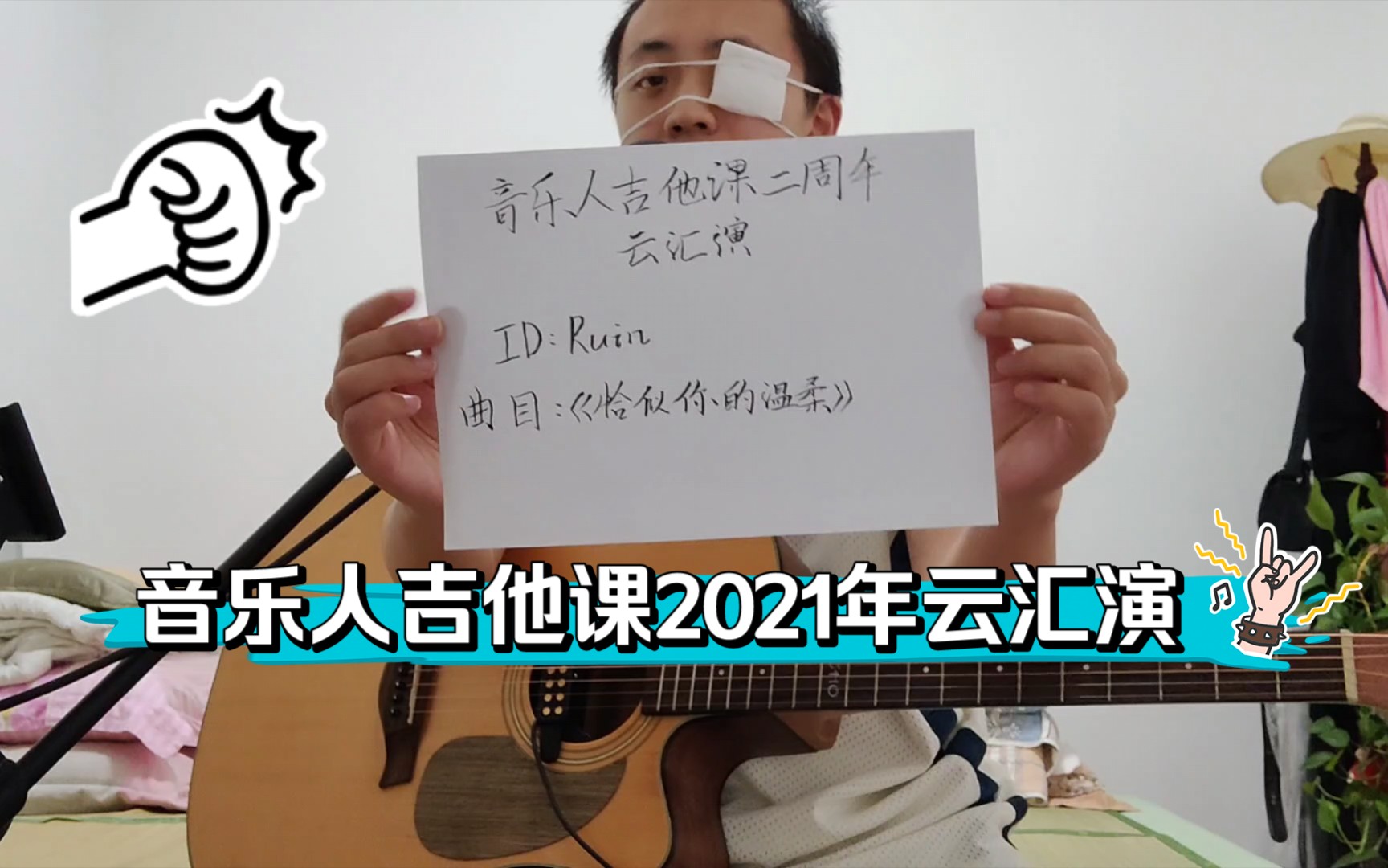 [图]音乐人吉他课2021年云汇演完整弹唱+经验分享