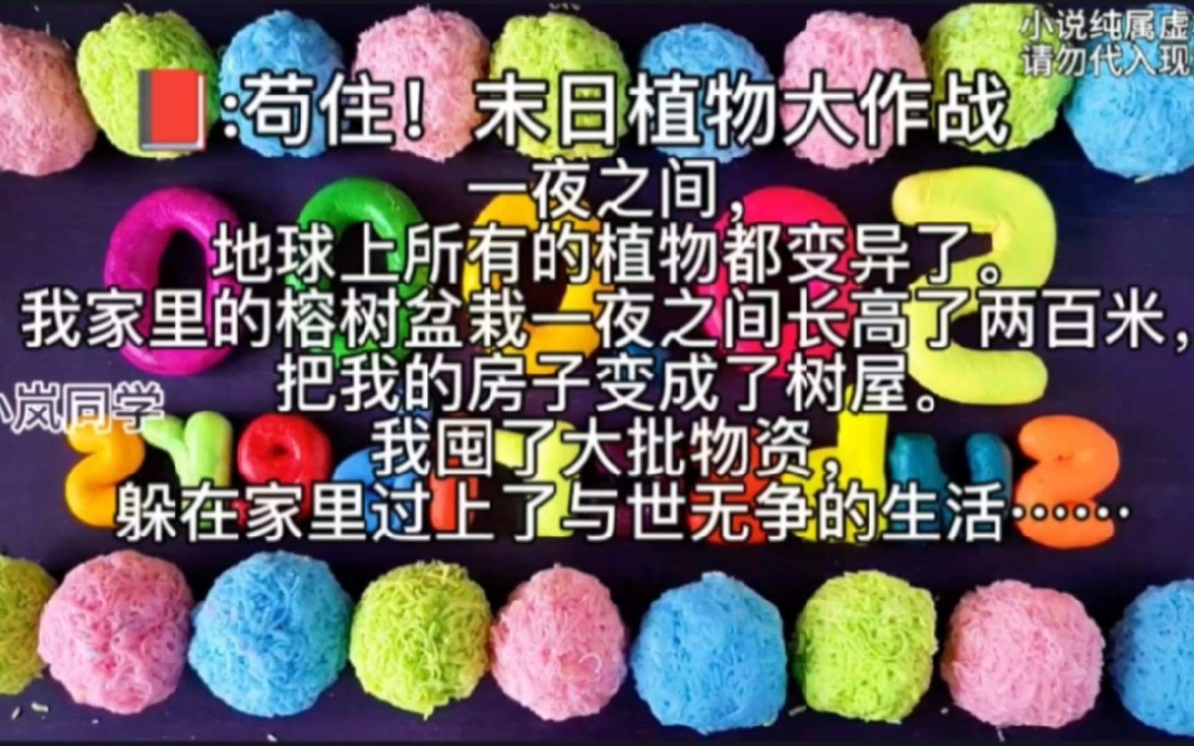 [图]《苟住！末日植物大作战》一夜之间，地球上所有的植物都变异了我家里的榕树盆栽一夜之间长高了两百米把我的房子变成了树屋我囤了大批物资躲在家里过上了与世无争的生活……